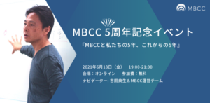 MBCC　5周年記念イベント