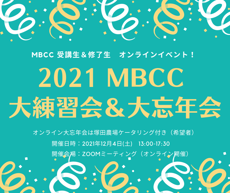 2021 MBCC大練習会＆大忘年会
