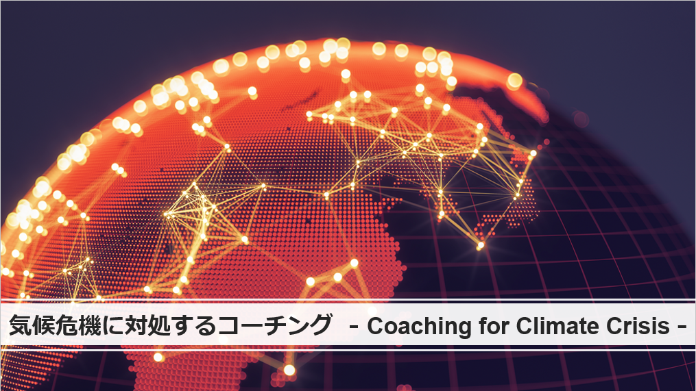 気候危機に対処するコーチング - Coaching for Climate Crisis -　