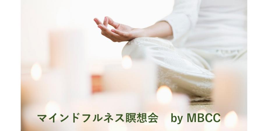 【7月12日】マインドフルネス瞑想会 byMBCC