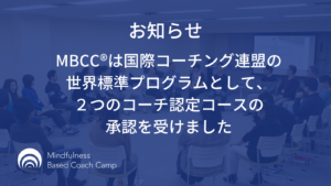 MBCC®は国際コーチング連盟の 世界標準プログラムとして、 ２つのコーチ認定コースの承認を 受けました