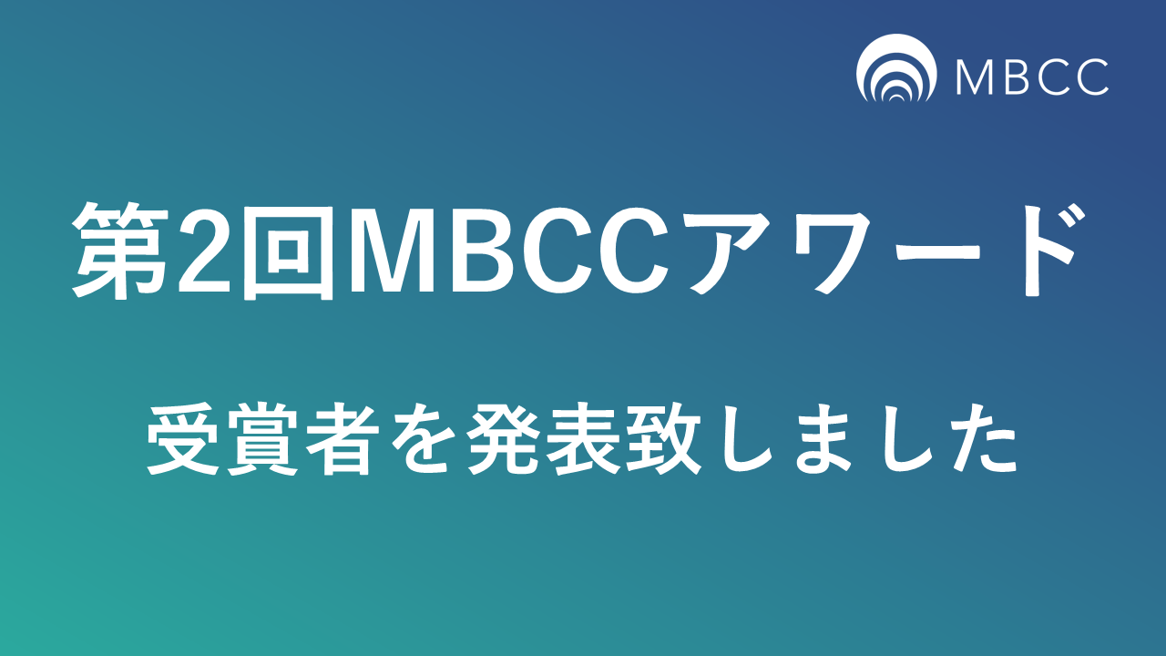 第2回MBCCアワード結果発表