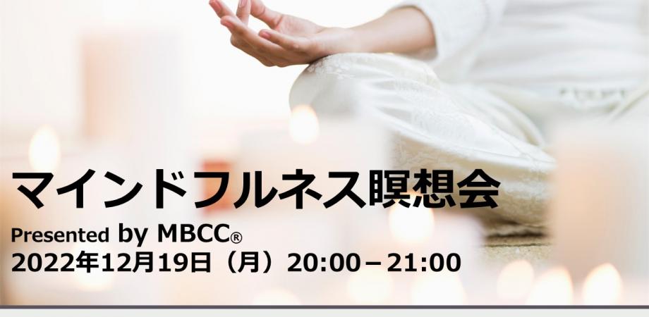 【12月19日】マインドフルネス瞑想会 byMBCC