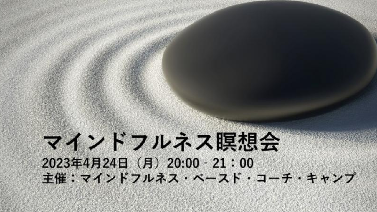 【4月24日】マインドフルネス瞑想会 byMBCC<sup>®</sup>