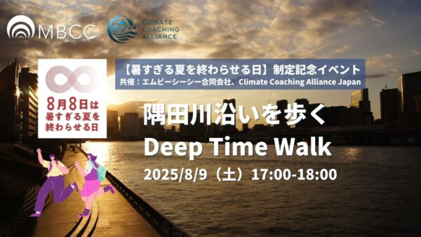 【8/9土】隅田川沿いを歩くDeep Time Walk
