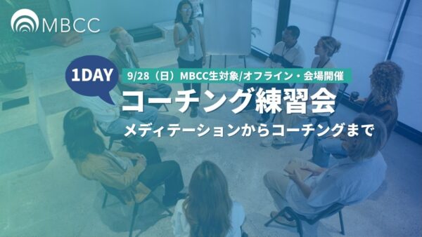 【9/28日・MBCC生限定】1DAYコーチング練習会開催のお知らせ