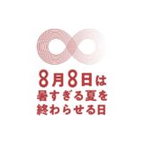 MBCC®は、JCLP が制定した記念日「暑すぎる夏を終わらせる日」に賛同します。