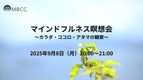 【9/8】マインドフルネス瞑想会～カラダ・ココロ・アタマの観察～
