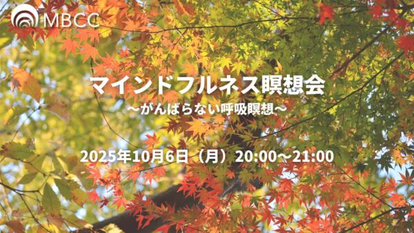 【10/6】マインドフルネス瞑想会～がんばらない呼吸瞑想～
