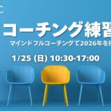 【1/25東京開催】MBCC®コミュニティ「1dayコーチング練習会」