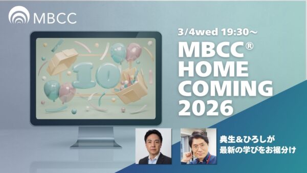 MBCC® Homecoming2026〜修了生ミートアップ〜のご案内