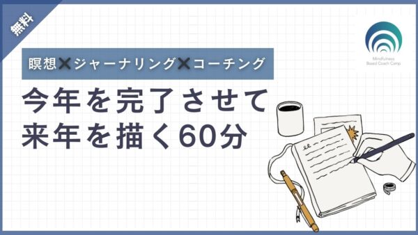 【12/26】年末リセット60分～今年を見送り、来年を描く～