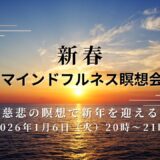 【01/06火】新春マインドフルネス瞑想会〜慈悲の瞑想で新年を迎える〜