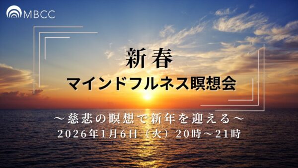 【01/06火】新春マインドフルネス瞑想会〜慈悲の瞑想で新年を迎える〜