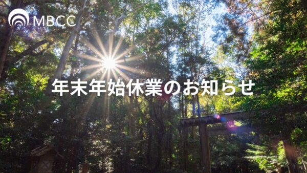 年末年始休業（12/29〜1/4）のお知らせ