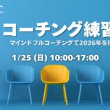 【1/25東京開催】MBCC®コミュニティ「1dayコーチング練習会」
