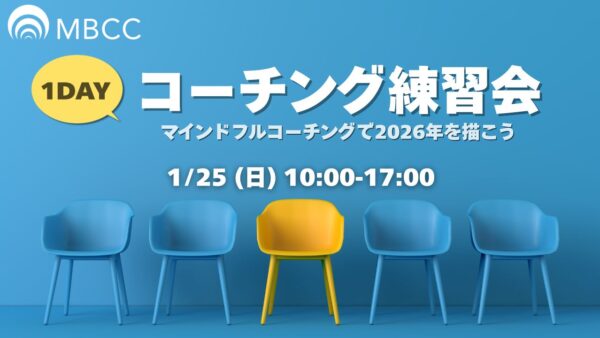 【1/25東京開催】MBCC®コミュニティ「1dayコーチング練習会」