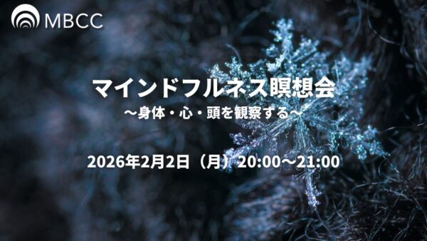 【2/2】マインドフルネス瞑想会～身体・心・頭を観察する～