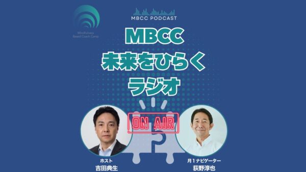 【MBCC®ポッドキャスト1/26配信】クローズアップ現代が注目した「手で書く力」