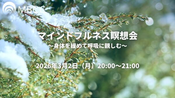 【3/2】マインドフルネス瞑想会~身体を緩めて呼吸に親しむ~