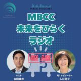 【MBCC®ポッドキャスト2/16配信】地方から未来をひらく（５）
