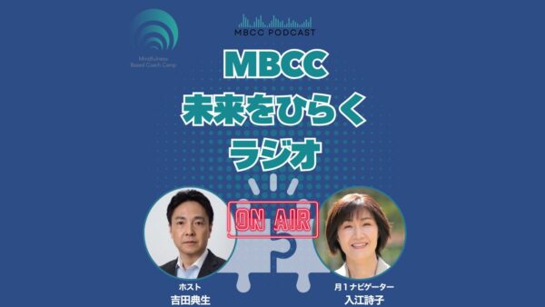 【MBCC®ポッドキャスト2/16配信】地方から未来をひらく(5)