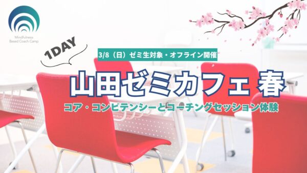 【3/8日・オフライン】「1Day 山田ゼミカフェ春」開催のお知らせ