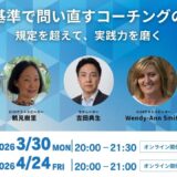 【3/30・4/24】「世界基準で問い直すコーチングの倫理」ウェビナーのご案内