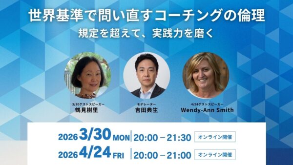 【3/30・4/24】「世界基準で問い直すコーチングの倫理」ウェビナーのご案内