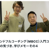 新入門コース 1期 Module4 の感想をいただきました