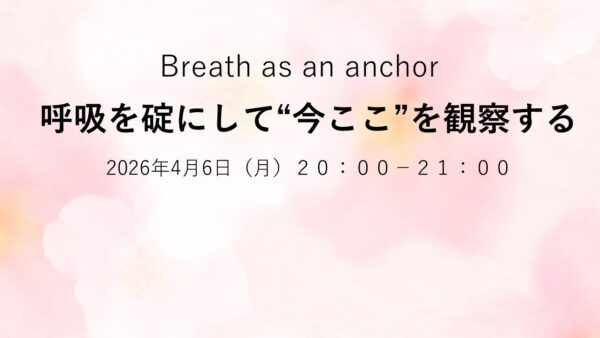 マインドフルネス瞑想会～呼吸を碇にして”今ここ”を観察する