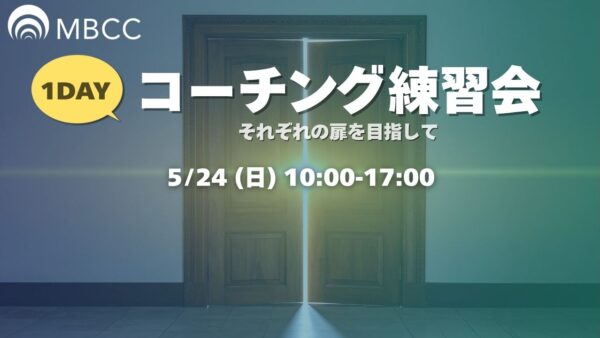 【5/24東京開催】MBCC®コミュニティ「1dayコーチング練習会」