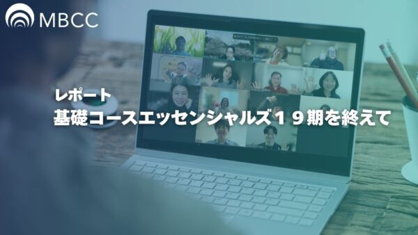 基礎コースエッセンシャルズ19期を終えて