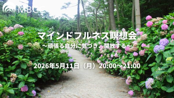 【5/11】マインドフルネス瞑想会~身体を緩めて呼吸に親しむ~