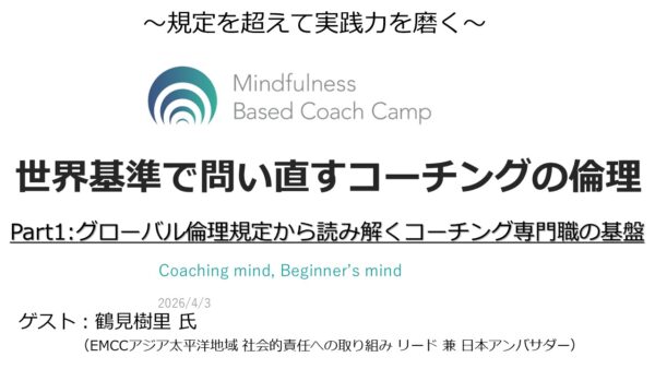 第1回【世界基準で問い直すコーチング倫理】レポート
